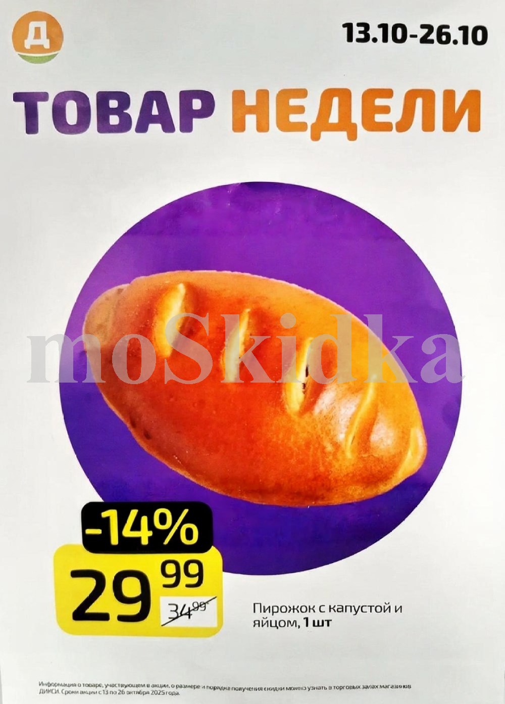 Пирожок с капустой и яйцом всего за 29 рублей! Товар недели в Дикси по специальной цене. Акция действует с 13 по 26 октября 2025 года.